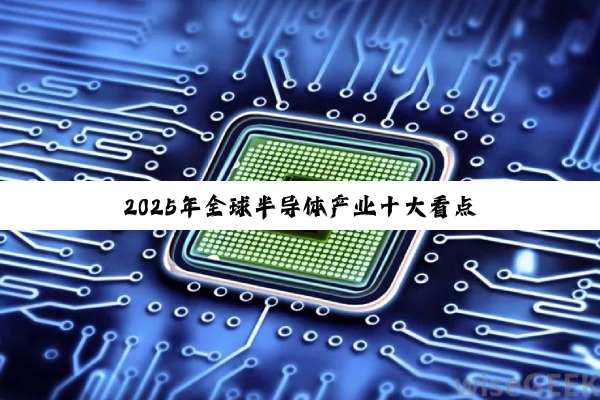 2025年全球半导体产业十大看点