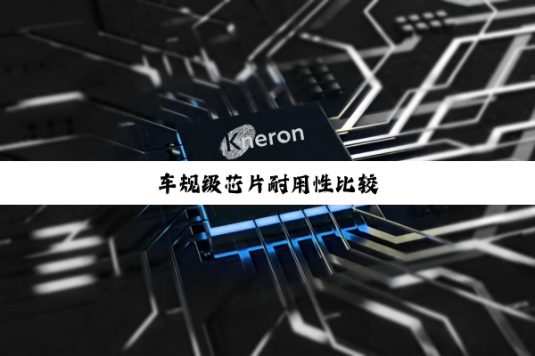 今日科普|车规级芯片耐用性比较