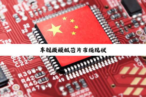 今日科普|车规级模拟芯片市场现状