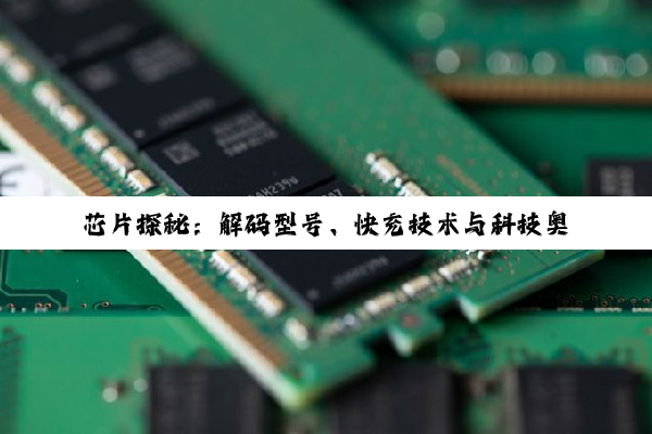 芯片探秘：解码型号、快充技术与科技奥秘