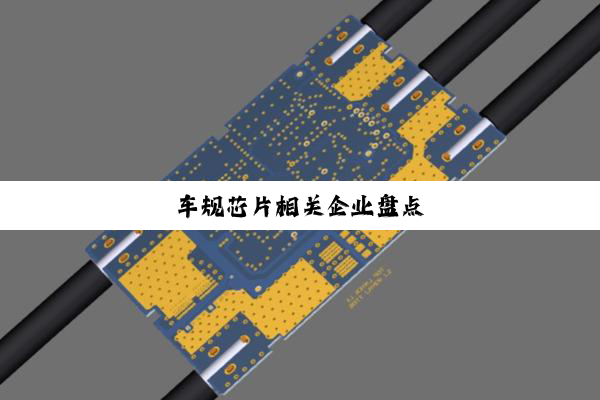 车规芯片相关企业盘点