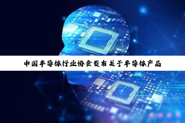 中国半导体行业协会发布关于半导体产品“原产地”认定规则的紧急通知