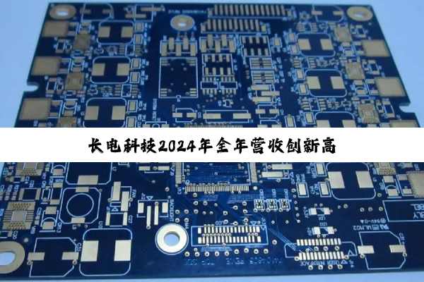 长电科技2024年全年营收创新高