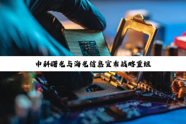 中科曙光与海光信息宣布战略重组