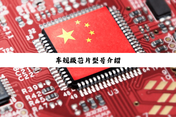 今日科普|车规级芯片型号介绍