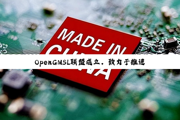 OpenGMSL联盟成立，致力于推进汽车高速数据传输技术标准化