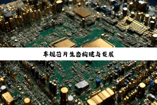 今日科普|车规芯片生态构建与发展