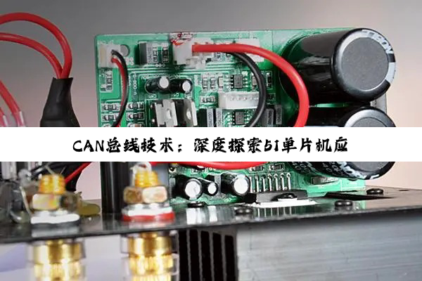 CAN总线技术：深度探索51单片机应用与汽车工业的革新实践