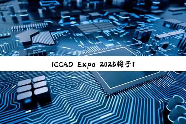 ICCAD Expo 2025将于11月在成都举办