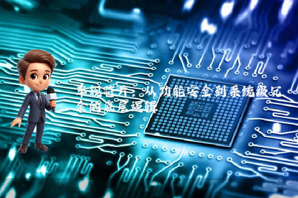 车规芯片：从功能安全到系统级冗余的底层逻辑