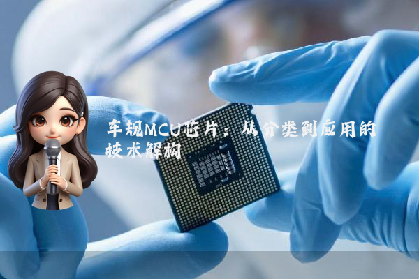 车规MCU芯片：从分类到应用的技术解构