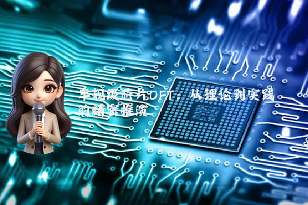 车规级芯片DFT：从理论到实践的精密推演