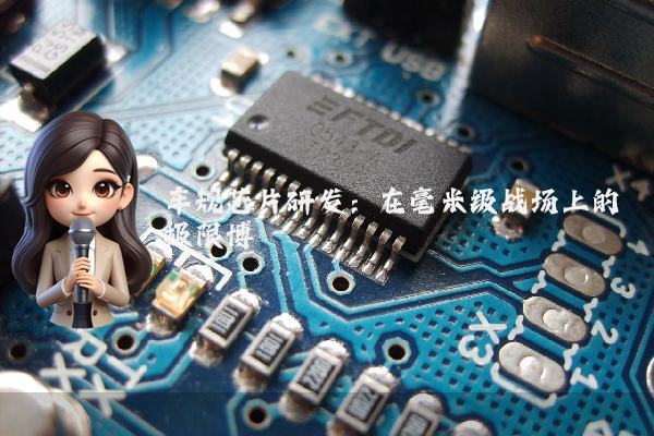 车规芯片研发：在毫米级战场上的极限博弈