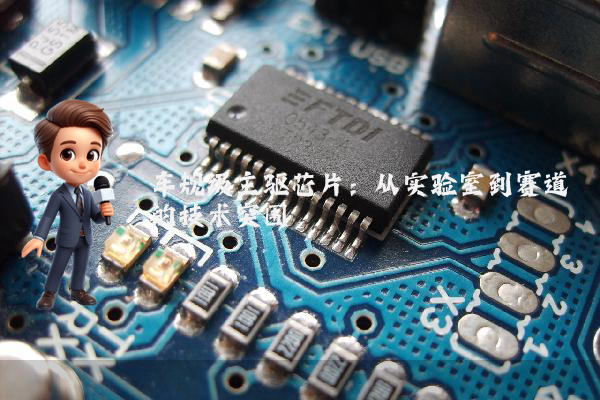 车规级主驱芯片：从实验室到赛道的技术突围