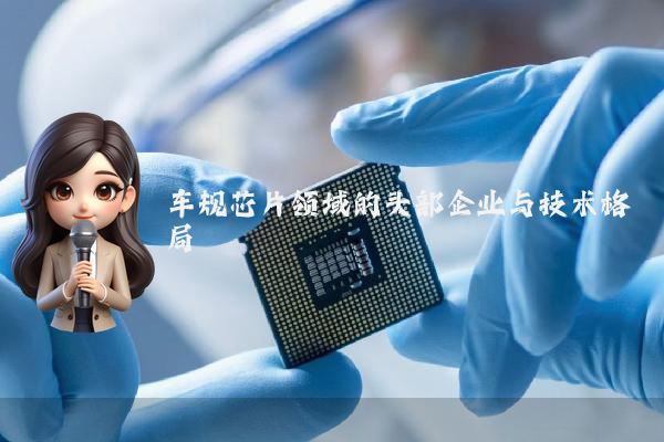 车规芯片领域的头部企业与技术格局