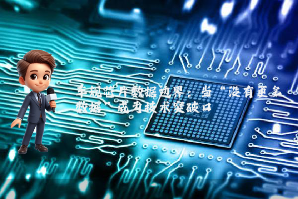 车规芯片数据边界：当“没有更多数据”成为技术突破口