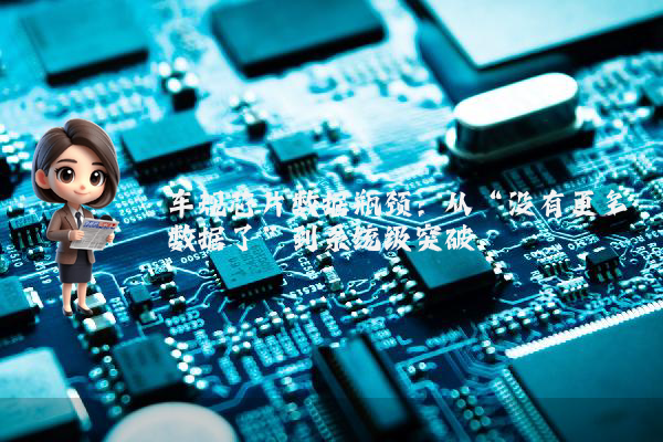 车规芯片数据瓶颈：从“没有更多数据了”到系统级突破