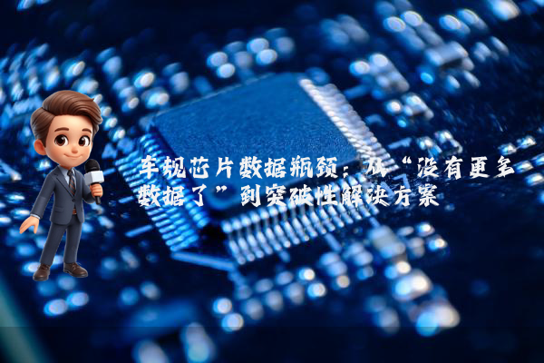 车规芯片数据瓶颈:从“没有更多数据了”到突破性解决方案