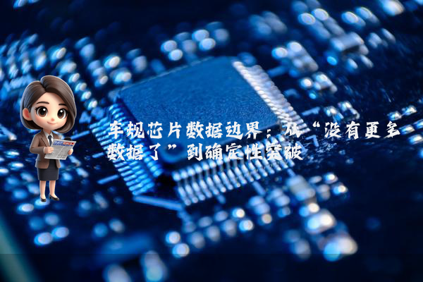 车规芯片数据边界：从“没有更多数据了”到确定性突破