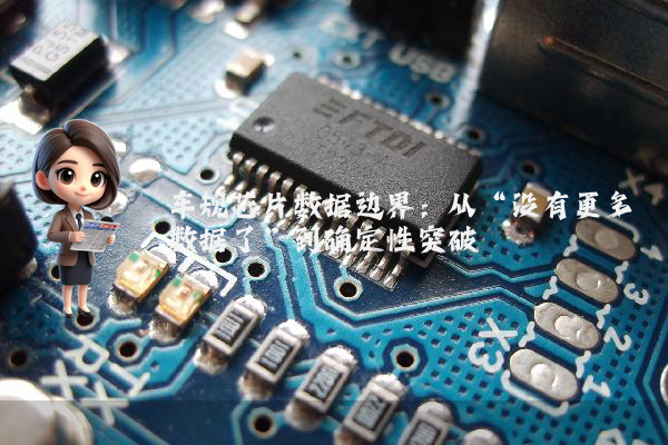 车规芯片数据边界：从“没有更多数据了”到确定性突破