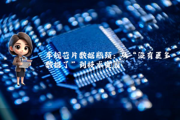 车规芯片数据瓶颈：从“没有更多数据了”到技术突围