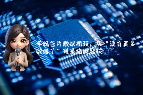 车规芯片数据瓶颈：从“没有更多数据了”到系统级突破