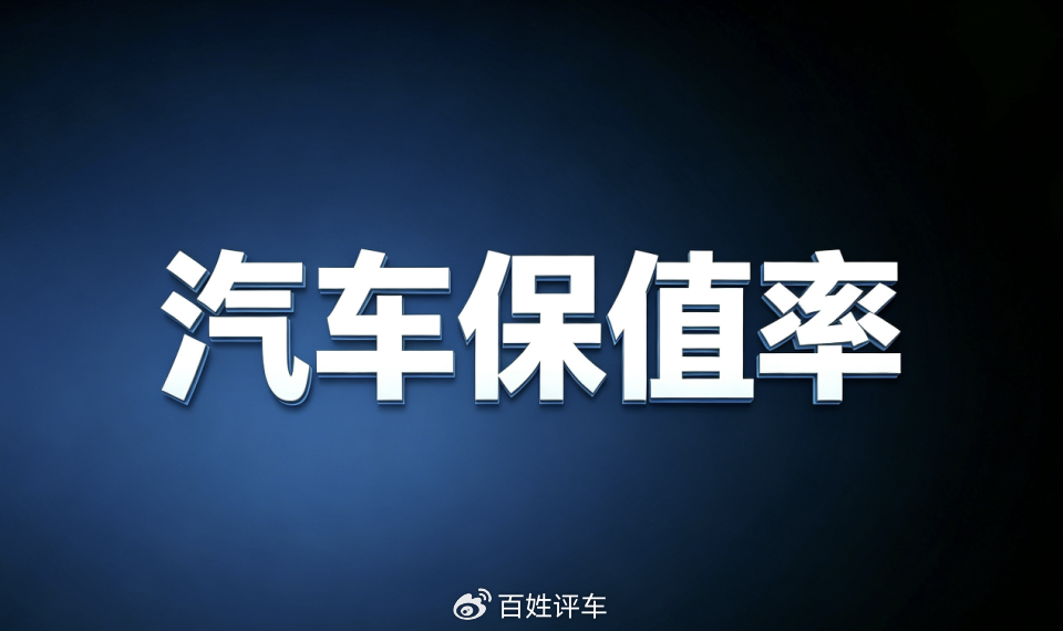 油车、电车都在下跌，选车还能“迷信”保值率吗？