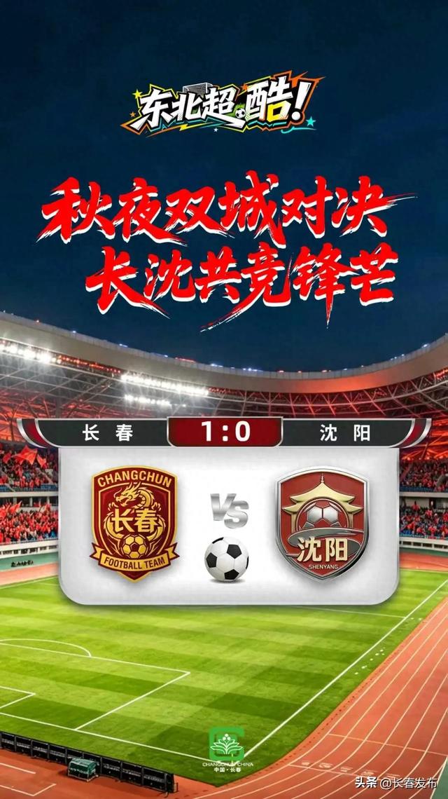 长春VS沈阳1：0 “东北超”常规赛收官