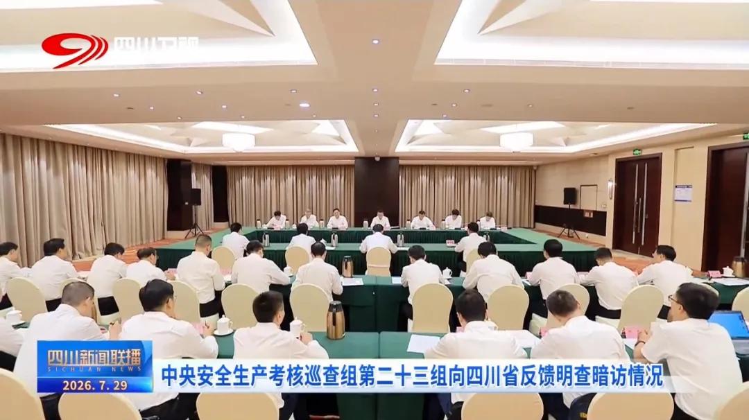 7月29日，考核巡查组第二十三组向四川省反馈明查暗访情况。截图来源：四川新闻联播